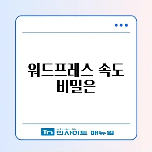 워드프레스 호스팅 추천 완벽 가이드 알아보기 썸네일