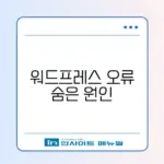 워드프레스 500 에러 완벽 해결 가이드 알아보기