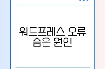 워드프레스 500 에러 완벽 해결 가이드 알아보기