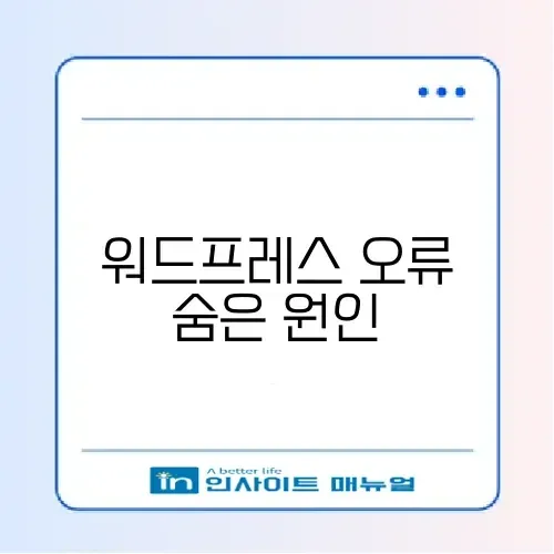 워드프레스 500 에러 완벽 해결 가이드 알아보기 썸네일