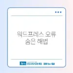 워드프레스 404 에러 완벽 해결 가이드