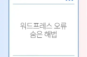 워드프레스 404 에러 완벽 해결 가이드