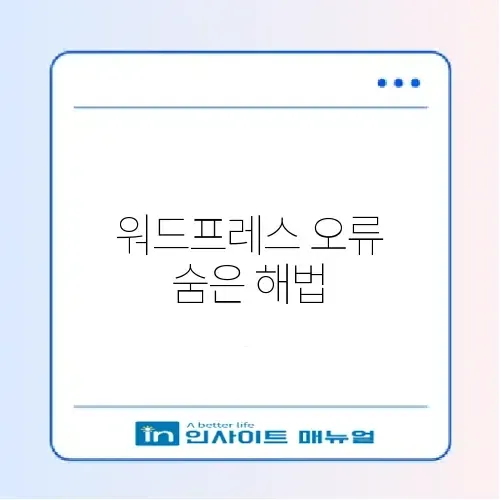 워드프레스 404 에러 완벽 해결 가이드 썸네일