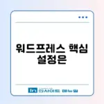 애드센스 승인 성공을 위한 워드프레스 세팅 완벽 정리