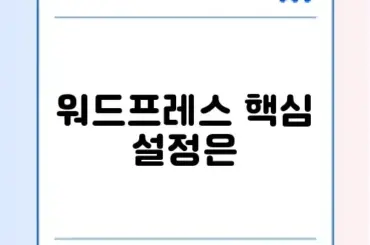 애드센스 승인 성공을 위한 워드프레스 세팅 완벽 정리