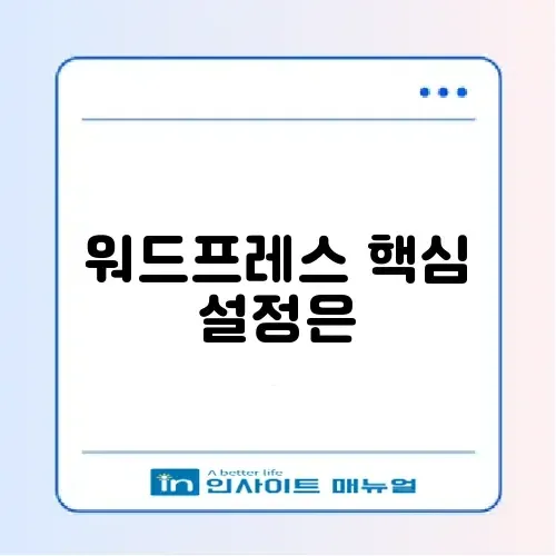 애드센스 승인 성공을 위한 워드프레스 세팅 완벽 정리 썸네일