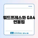 워드프레스 GA4 연결 완벽 가이드 알아보기