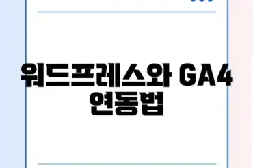 워드프레스 GA4 연결 완벽 가이드 알아보기