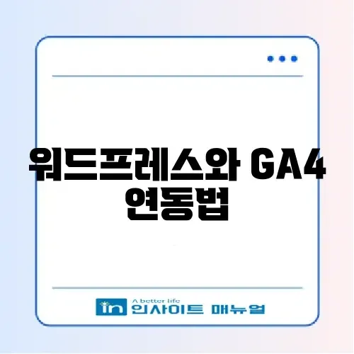 워드프레스 GA4 연결 완벽 가이드 알아보기 썸네일