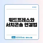 워드프레스 서치콘솔 등록 완벽 가이드 알아보기