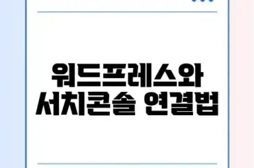 워드프레스 서치콘솔 등록 완벽 가이드 알아보기