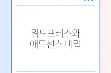 워드프레스 애드센스 승인 후기와 완벽 가이드 알아보기