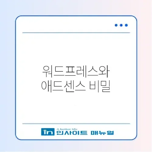 워드프레스 애드센스 승인 후기와 완벽 가이드 알아보기 썸네일