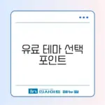 워드프레스 유료 테마 비교 완벽 정리 가이드