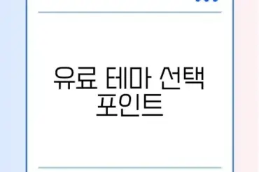 워드프레스 유료 테마 비교 완벽 정리 가이드