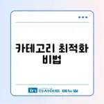 워드프레스 카테고리 SEO 설정 완벽 가이드 알아보기