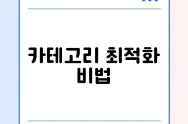 워드프레스 카테고리 SEO 설정 완벽 가이드 알아보기