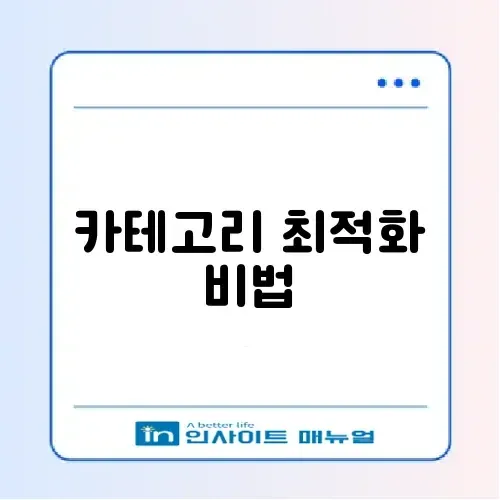 워드프레스 카테고리 SEO 설정 완벽 가이드 알아보기 썸네일