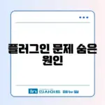 워드프레스 플러그인 충돌 해결 완벽 가이드 알아보기