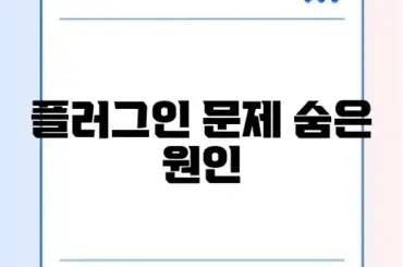 워드프레스 플러그인 충돌 해결 완벽 가이드 알아보기