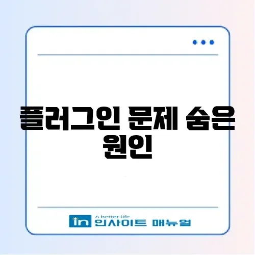 워드프레스 플러그인 충돌 해결 완벽 가이드 알아보기 썸네일