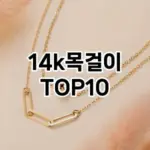 [대박할인]14k목걸이 추천 순위 구매가이드 TOP10 2026년 4월4주차