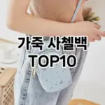 [추천소개]가죽 사첼백 추천 순위  TOP10 2026년 4월1주차
