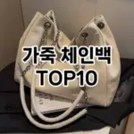 [진짜리뷰]가죽 체인백 추천 순위  TOP10 2026년 4월1주차