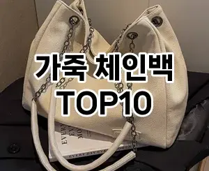 [진짜리뷰]가죽 체인백 추천 순위  TOP10 2026년 4월1주차