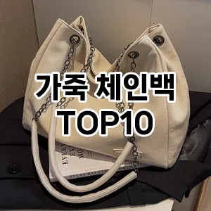 [진짜리뷰]가죽 체인백 추천 순위  TOP10 2026년 4월1주차