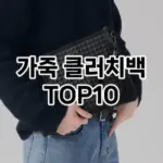 [추천리뷰]가죽 클러치백 추천 순위  TOP10 2026년 4월1주차
