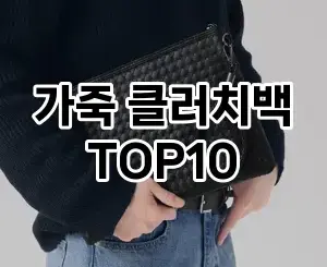 [추천리뷰]가죽 클러치백 추천 순위  TOP10 2026년 4월1주차