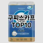 [특가추천]구찌스카프 추천 순위 구매가이드 TOP10 2026년 4월4주차