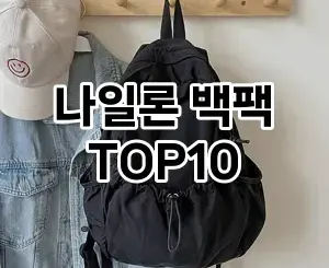 [리얼후기]나일론 백팩 추천 순위  TOP10 2026년 4월1주차