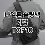 [핫템추천]나일론 슬링백 가방 추천 순위  TOP10 2026년 4월1주차