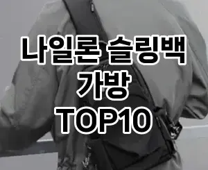 [핫템추천]나일론 슬링백 가방 추천 순위  TOP10 2026년 4월1주차