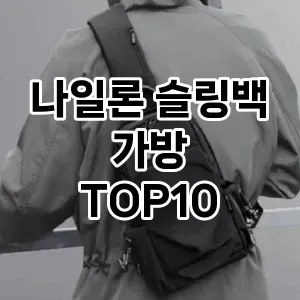 [핫템추천]나일론 슬링백 가방 추천 순위  TOP10 2026년 4월1주차