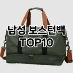[특가제품]남성 보스턴백 추천 순위  TOP10 2026년 4월1주차