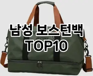 [특가제품]남성 보스턴백 추천 순위  TOP10 2026년 4월1주차