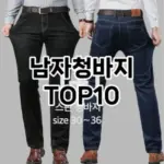 [대박할인]남자청바지 추천 순위  TOP10 2026년 4월3주차