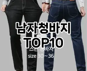 [대박할인]남자청바지 추천 순위  TOP10 2026년 4월3주차