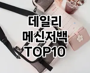 [베스트템]데일리 메신저백 추천 순위  TOP10 2026년 4월1주차