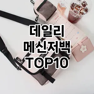 [베스트템]데일리 메신저백 추천 순위  TOP10 2026년 4월1주차