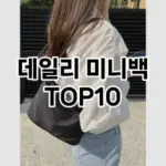 [솔직리뷰]데일리 미니백 추천 순위  TOP10 2026년 4월1주차
