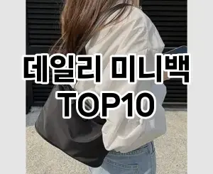 [솔직리뷰]데일리 미니백 추천 순위  TOP10 2026년 4월1주차