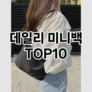 [솔직리뷰]데일리 미니백 추천 순위  TOP10 2026년 4월1주차