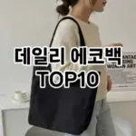[베스트템]데일리 에코백 추천 순위  TOP10 2026년 4월1주차