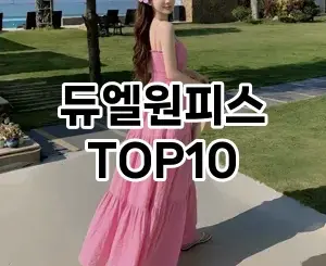 [할인제품]듀엘원피스 추천 순위  TOP10 2026년 4월3주차