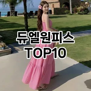 [할인제품]듀엘원피스 추천 순위  TOP10 2026년 4월3주차