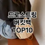 [눌러봐용]드로스트링 버킷백 추천 순위  TOP10 2026년 4월1주차